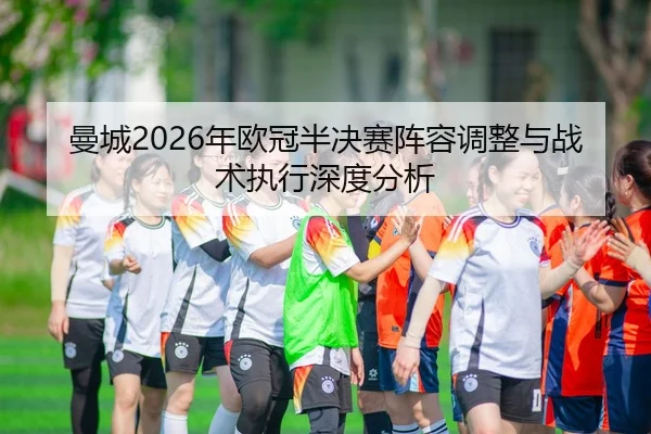 man-cheng-nian-ou-guan-ban-jue-sai-zhen-rong-tiao-zheng-yu-zhan-shu-zhi-xing-shen-du-fen-xi-2-957.jpg